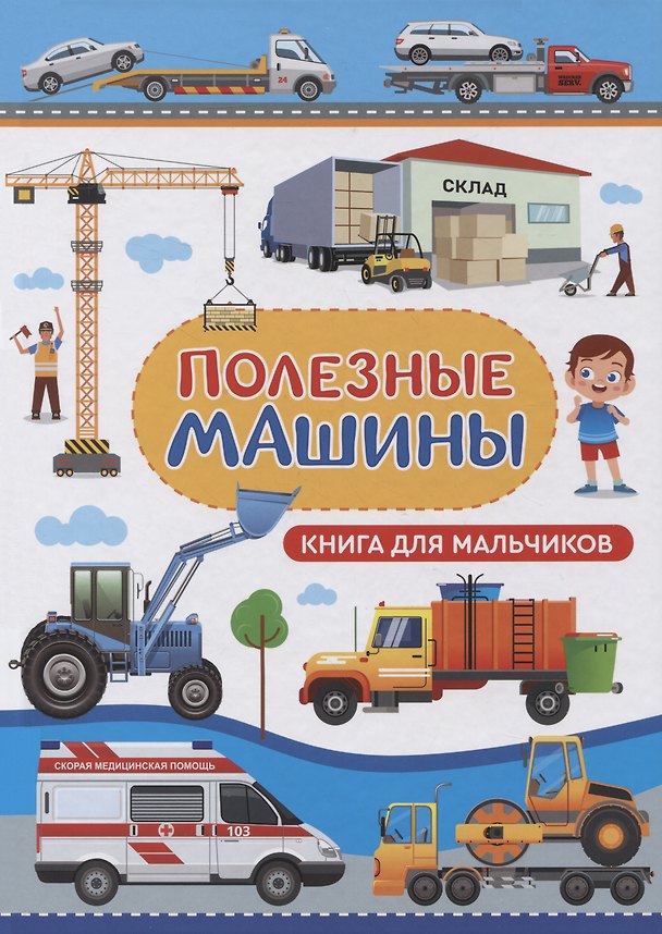 Книга Полезные машины. Книга для мальчиков (Людмила Доманская) — 1