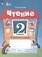 Чтение. 2 класс. Рабочая тетрадь. В 2-х частях. Часть 1 (для обучающихся с интеллектуальными нарушениями) — 2801163 — 3