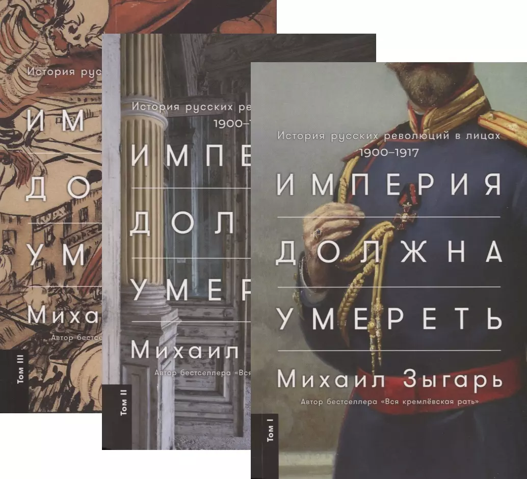 Комплект Империя должна умереть: История русских революций в лицах. 1900-1917 (3 книги)