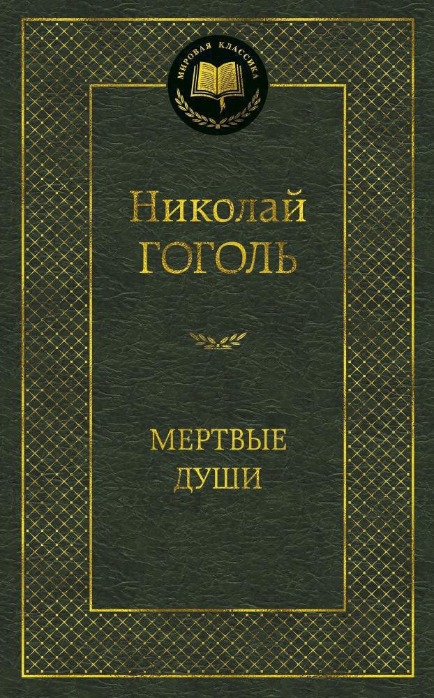 

Мертвые души