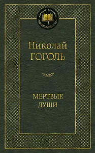 Мертвые души