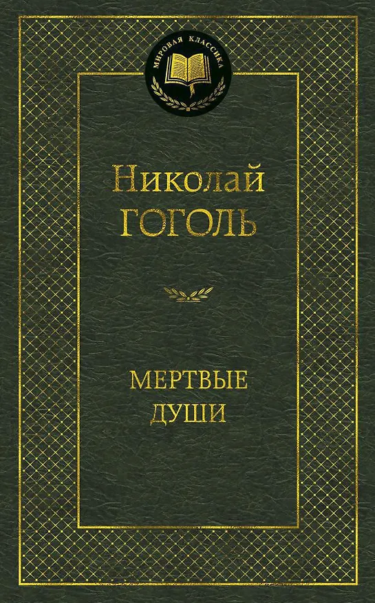 Книга Мертвые души (Николай Гоголь) — 1