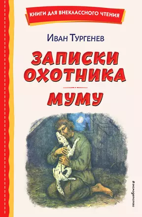 Записки охотника. Муму (ил. Ел. Бём, М. Фёдорова) — 2994349 — 1