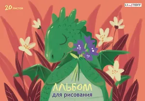 Альбом для рисования Listoff, "Дракончик (Эксклюзив)", А4, 20 листов, на склейке