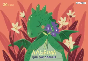 Альбом для рисования Listoff, "Дракончик (Эксклюзив)", А4, 20 листов, на склейке — 3032743 — 1