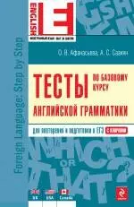 Тесты по базовому курсу английской грамматики — 2249383 — 1