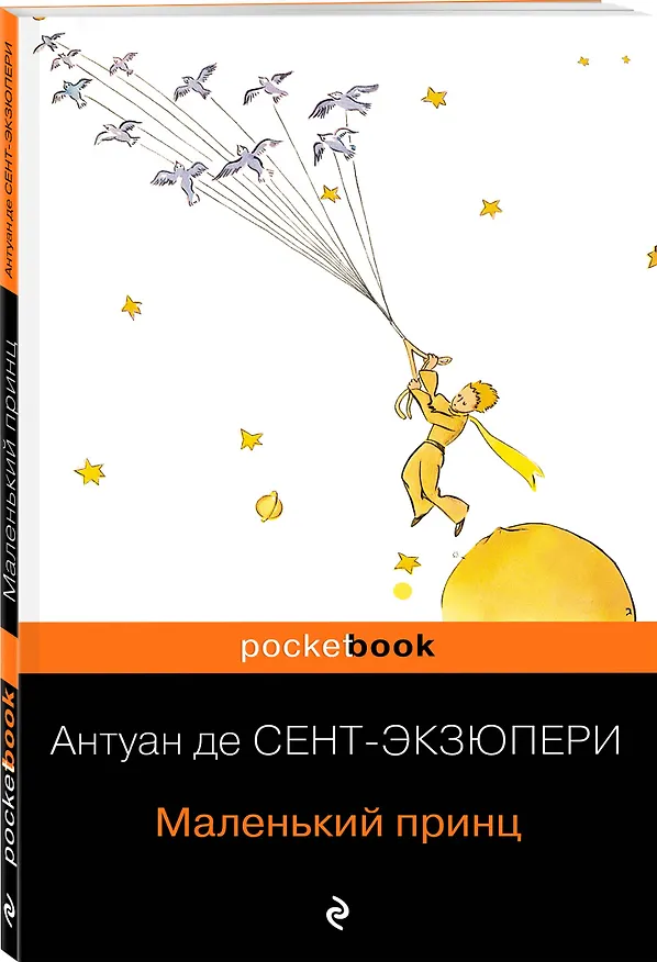 Книга Маленький принц (Антуан де Сент-Экзюпери) — 4