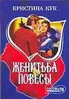МШ.Женитьба повесы
