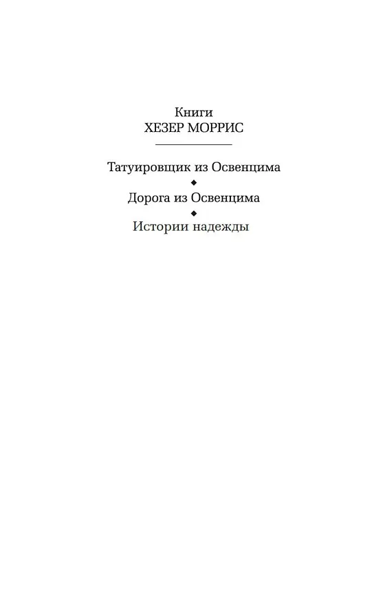 Книга Дорога из Освенцима (Хезер Моррис) — 8