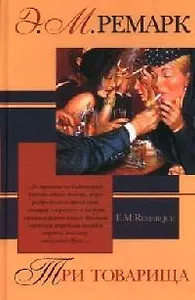 Три товарища