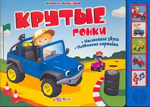 Крутые гонки