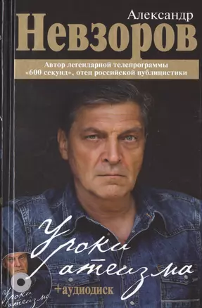 Уроки атеизма + CD — 2489339 — 1