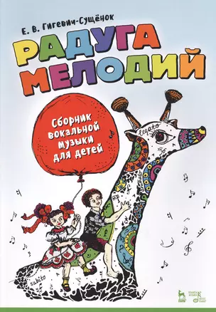 Радуга мелодий. Сборник вокальной музыки для детей. Ноты — 2618916 — 1