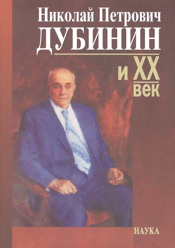 Книга Николай Петрович Дубинин и ХХ век. Современники о жизни и деятельности. Письма. Материалы. Воспоминания. К 100-летию со дня рождения () — 1
