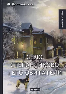 Село Степанчиково и его обитатели: повесть