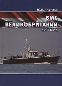 ВМС Великобритании Катера (ВК1945-20) Апальков