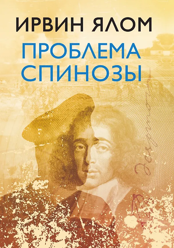 Книга Проблема Спинозы (Ирвин Ялом) — 1