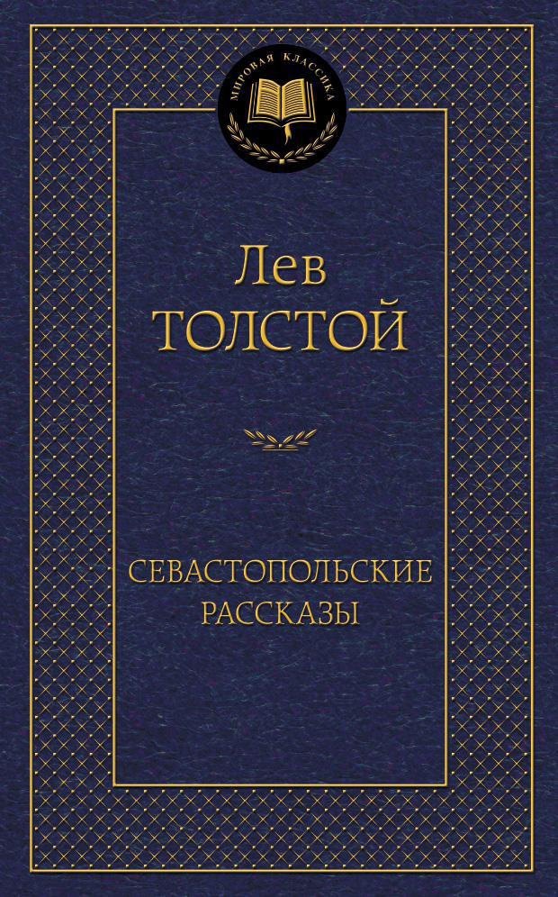 

Севастопольские рассказы