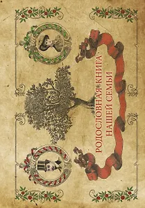 Фотоальбом.Родословная книга нашей семьи