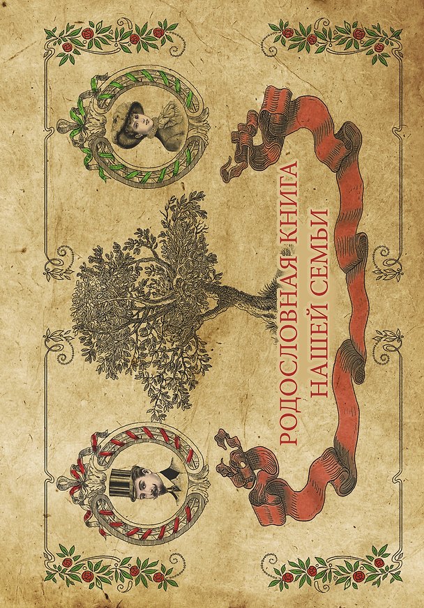 Книга Фотоальбом.Родословная книга нашей семьи () — 1