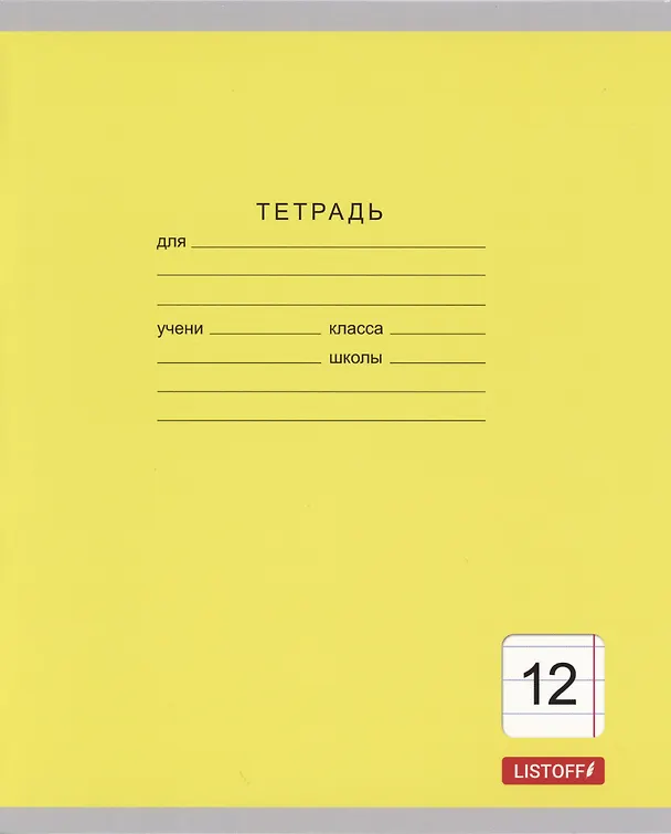 Тетрадь в линейку Listoff «Однотонная серия» в ассортименте, 12 листов 3044295 — 4