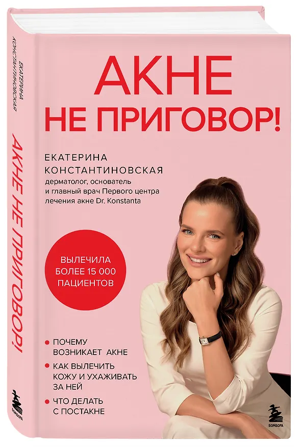 Книга Акне не приговор! (Екатерина Константиновская) — 5