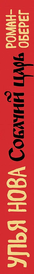 Книга Собачий царь (Улья Нова) — 3