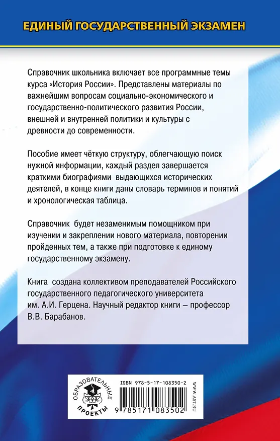 Книга ЕГЭ. История. Новый полный справочник школьника для подготовки к ЕГЭ (Вадим Барабанов, Игорь Николаев, Борис Рожков) — 2