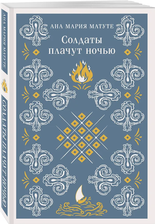 Книга Солдаты плачут ночью (Анна Мария Матуте) — 5