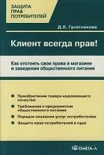 Клиент всегда прав! Как отстоять свои права в магазине и заведении общественного питания 2131226