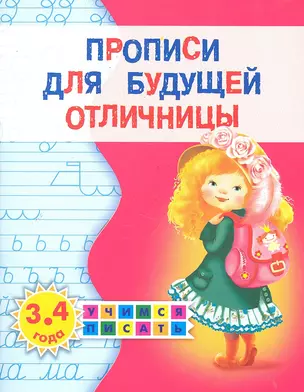 Прописи для будущей отличницы. 3-4 года — 2289973 — 1