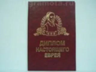 «Диплом настоящего еврея», Мастер 2304872 — 1