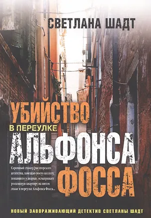 Книга Убийство в переулке Альфонса Фосса (Светлана Шадт)
