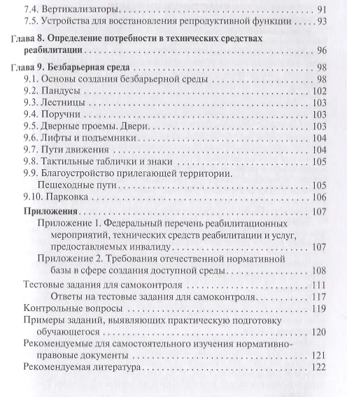 Книга Технические средства реабилитации инвалидов и безбарьерная среда. Учебное пособие () — 4