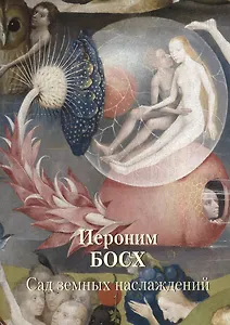 Иероним Босх. Сад земных наслаждений