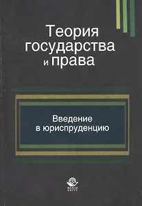 Теория государства и права. Введение в юриспруденцию. Учебное пособие