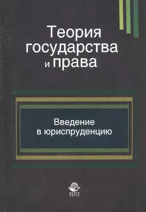 Теория государства и права. Введение в юриспруденцию. Учебное пособие — 2736299 — 1