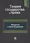 Теория государства и права. Введение в юриспруденцию. Учебное пособие — 2736299 — 1
