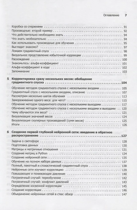 Книга Грокаем глубокое обучение (Эндрю Траск) — 7