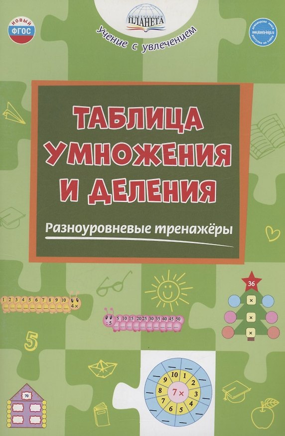 Книга Таблица умножения и деления. Разноуровневые тренажёры (Марина Умнова) — 1