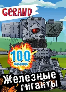 Gerand. Железные гиганты. 100 наклеек