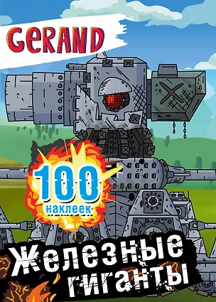 Книга Gerand. Железные гиганты. 100 наклеек ()