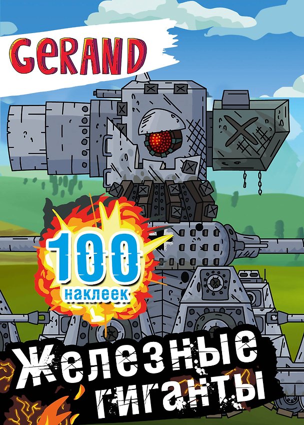 Книга Gerand. Железные гиганты. 100 наклеек () — 1