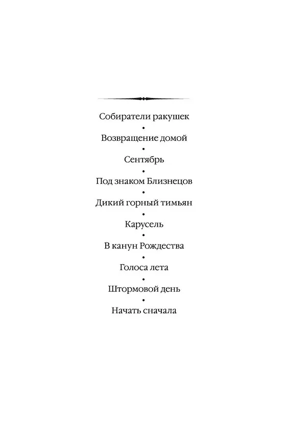 Книга Голоса лета (Розамунда Пилчер) — 4