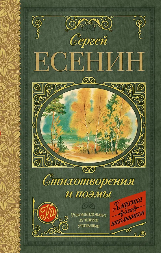 Книга Стихотворения и поэмы (Сергей Есенин) — 1