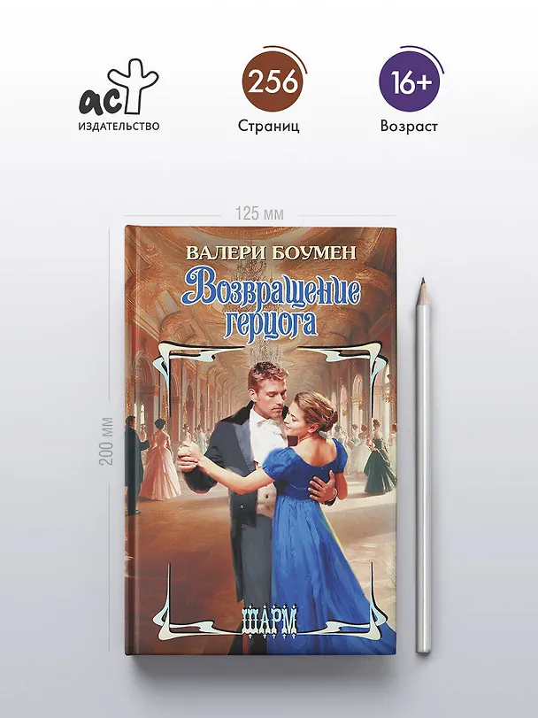 Книга Возвращение герцога (Валери Боумен) — 5