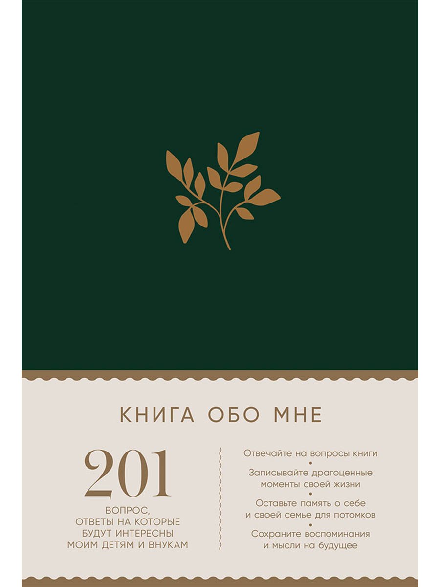 

Книга обо мне: 201 вопрос, ответы на которые будут интересны моим детям и внукам