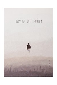 Открытка одинарная "Не бойся"