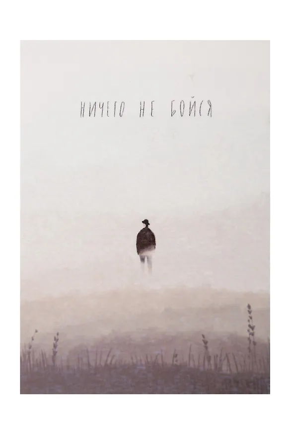 Открытка одинарная "Не бойся" 3104339 — 1