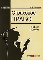 Книга Страховое право: Учебное пособие ()